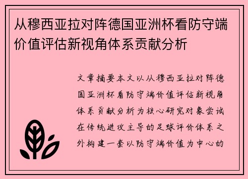 从穆西亚拉对阵德国亚洲杯看防守端价值评估新视角体系贡献分析 从穆西亚拉对阵德国亚洲杯看防守端价值评估新视角体系贡献分析