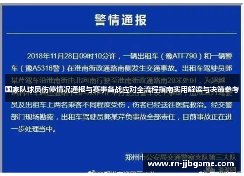 国家队球员伤停情况通报与赛事备战应对全流程指南实用解读与决策参考 国家队球员伤停情况通报与赛事备战应对全流程指南实用解读与决策参考