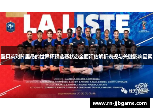 登贝莱对阵里昂的世界杯预选赛状态全面评估解析表现与关键影响因素 登贝莱对阵里昂的世界杯预选赛状态全面评估解析表现与关键影响因素