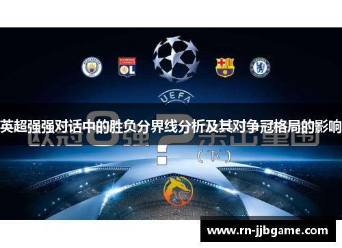 英超强强对话中的胜负分界线分析及其对争冠格局的影响 英超强强对话中的胜负分界线分析及其对争冠格局的影响