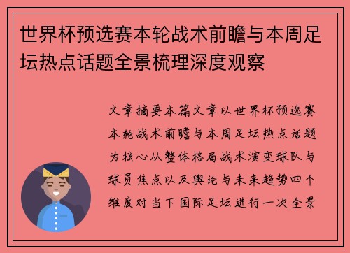 世界杯预选赛本轮战术前瞻与本周足坛热点话题全景梳理深度观察