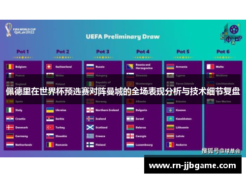 佩德里在世界杯预选赛对阵曼城的全场表现分析与技术细节复盘 佩德里在世界杯预选赛对阵曼城的全场表现分析与技术细节复盘