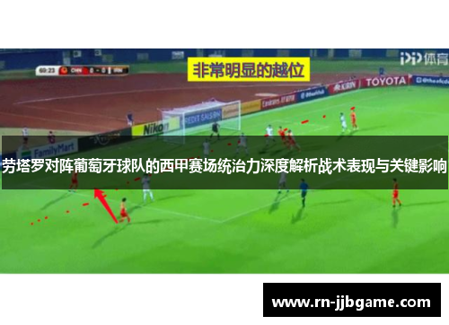 劳塔罗对阵葡萄牙球队的西甲赛场统治力深度解析战术表现与关键影响 劳塔罗对阵葡萄牙球队的西甲赛场统治力深度解析战术表现与关键影响