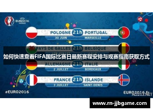 如何快速查看FIFA国际比赛日最新赛程安排与观赛指南获取方式 如何快速查看FIFA国际比赛日最新赛程安排与观赛指南获取方式