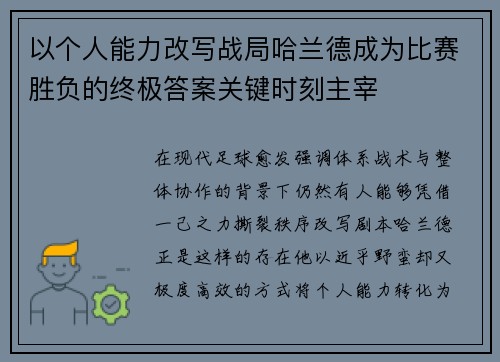以个人能力改写战局哈兰德成为比赛胜负的终极答案关键时刻主宰 以个人能力改写战局哈兰德成为比赛胜负的终极答案关键时刻主宰