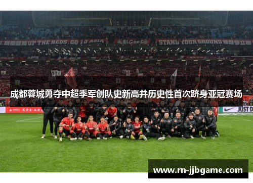 成都蓉城勇夺中超季军创队史新高并历史性首次跻身亚冠赛场