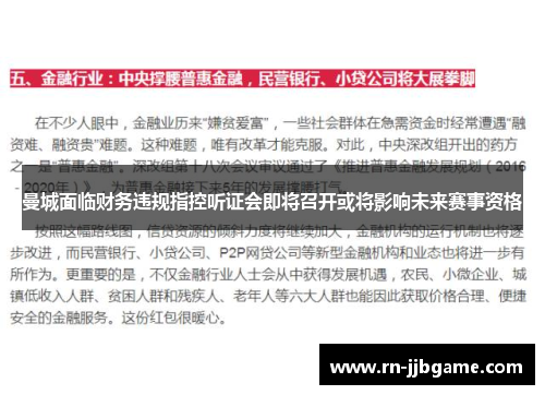 曼城面临财务违规指控听证会即将召开或将影响未来赛事资格 曼城面临财务违规指控听证会即将召开或将影响未来赛事资格