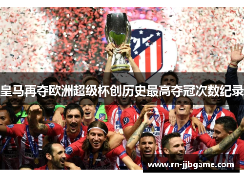 皇马再夺欧洲超级杯创历史最高夺冠次数纪录