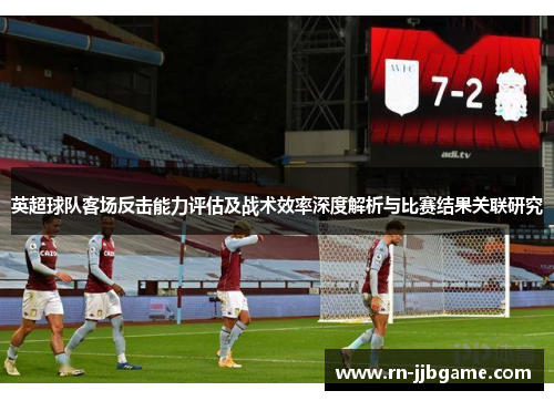 英超球队客场反击能力评估及战术效率深度解析与比赛结果关联研究 英超球队客场反击能力评估及战术效率深度解析与比赛结果关联研究
