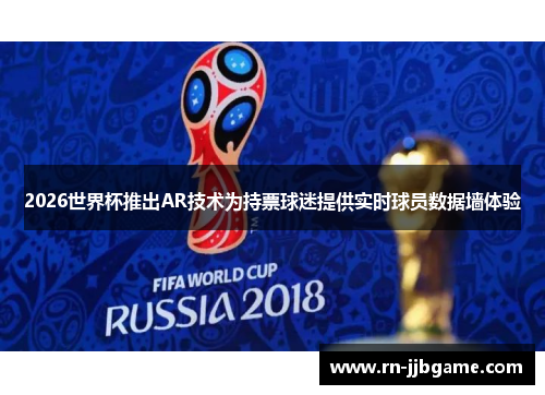 2026世界杯推出AR技术为持票球迷提供实时球员数据墙体验 2026世界杯推出AR技术为持票球迷提供实时球员数据墙体验