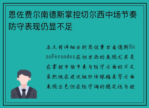恩佐费尔南德斯掌控切尔西中场节奏防守表现仍显不足