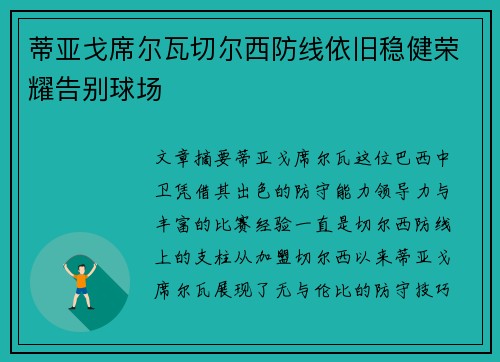 蒂亚戈席尔瓦切尔西防线依旧稳健荣耀告别球场