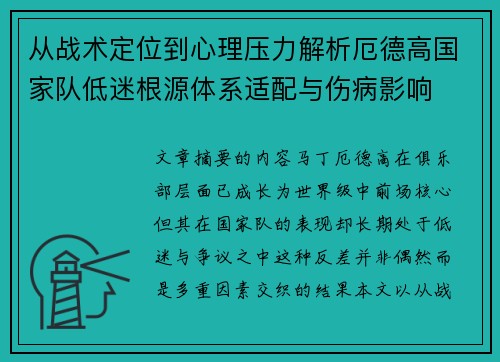 从战术定位到心理压力解析厄德高国家队低迷根源体系适配与伤病影响 从战术定位到心理压力解析厄德高国家队低迷根源体系适配与伤病影响