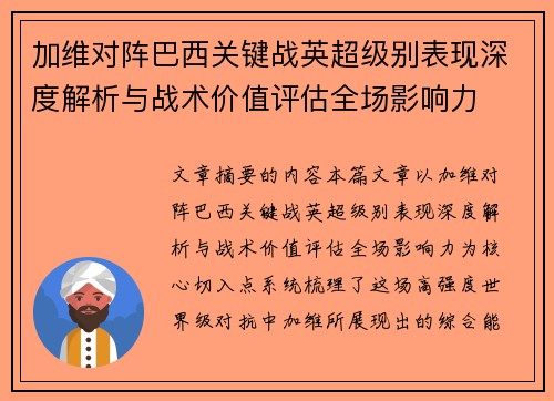 加维对阵巴西关键战英超级别表现深度解析与战术价值评估全场影响力