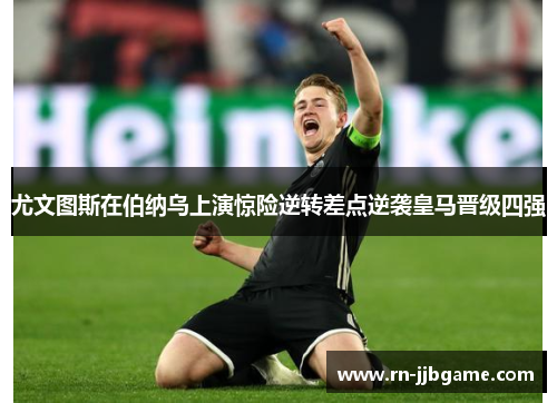 尤文图斯在伯纳乌上演惊险逆转差点逆袭皇马晋级四强