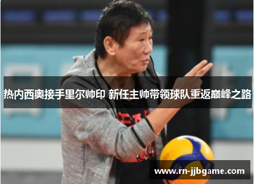 热内西奥接手里尔帅印 新任主帅带领球队重返巅峰之路