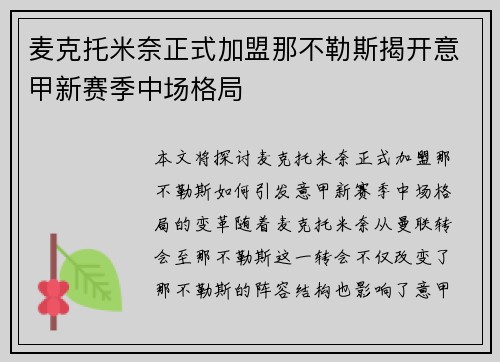 麦克托米奈正式加盟那不勒斯揭开意甲新赛季中场格局