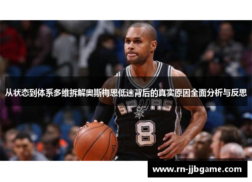 从状态到体系多维拆解奥斯梅恩低迷背后的真实原因全面分析与反思