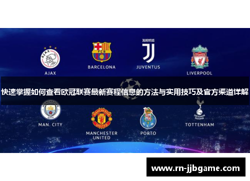 快速掌握如何查看欧冠联赛最新赛程信息的方法与实用技巧及官方渠道详解 快速掌握如何查看欧冠联赛最新赛程信息的方法与实用技巧及官方渠道详解