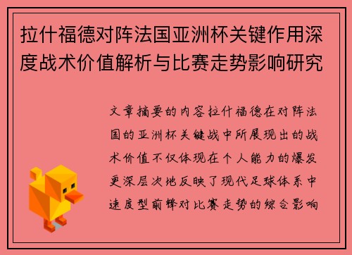 拉什福德对阵法国亚洲杯关键作用深度战术价值解析与比赛走势影响研究