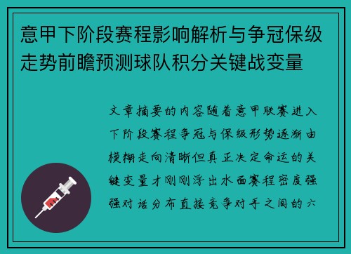 意甲下阶段赛程影响解析与争冠保级走势前瞻预测球队积分关键战变量