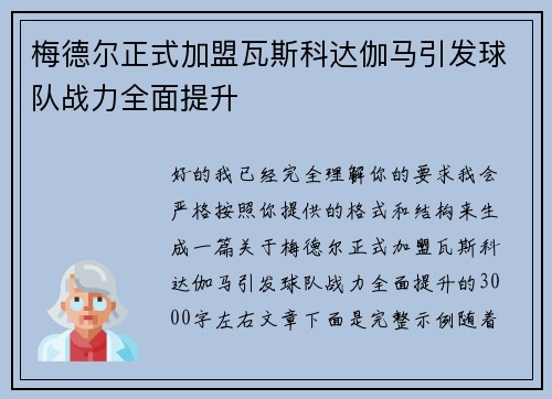 梅德尔正式加盟瓦斯科达伽马引发球队战力全面提升