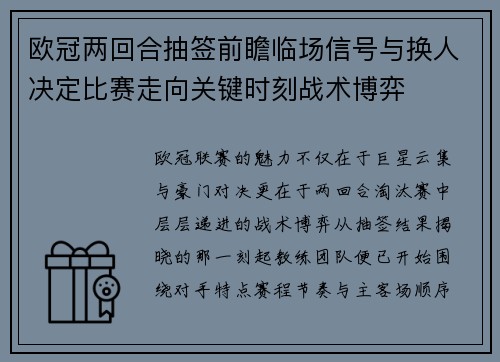 欧冠两回合抽签前瞻临场信号与换人决定比赛走向关键时刻战术博弈