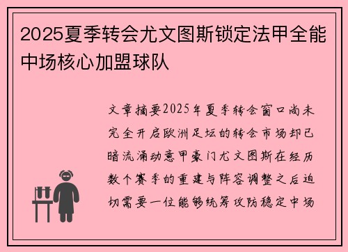 2025夏季转会尤文图斯锁定法甲全能中场核心加盟球队