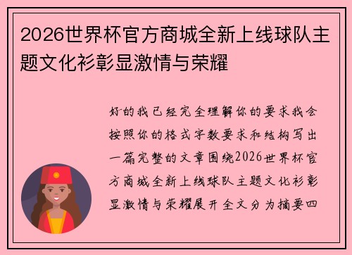 2026世界杯官方商城全新上线球队主题文化衫彰显激情与荣耀