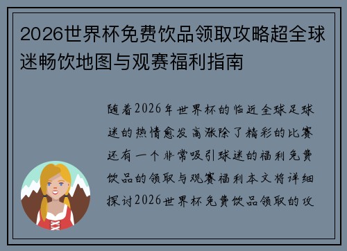2026世界杯免费饮品领取攻略超全球迷畅饮地图与观赛福利指南