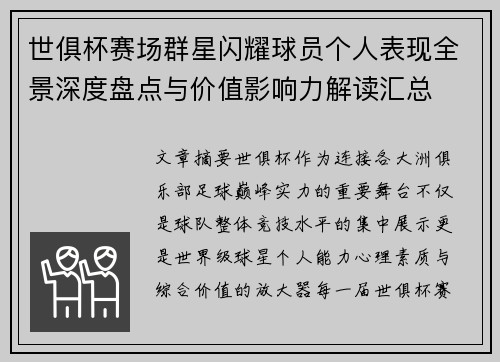世俱杯赛场群星闪耀球员个人表现全景深度盘点与价值影响力解读汇总 世俱杯赛场群星闪耀球员个人表现全景深度盘点与价值影响力解读汇总