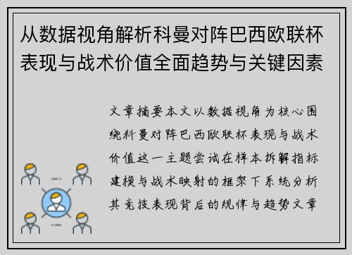 /uploads/images/20260623/cong-shu-ju-shi-jiao-jie-xi-ke-man-dui-zhen-ba-xi-ou-lian-bei-biao-xian-yu-zhan-shu-jia-zhi-quan-mian-qu-shi-yu-guan-jian-yin-su.webp