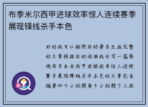 布季米尔西甲进球效率惊人连续赛季展现锋线杀手本色 布季米尔西甲进球效率惊人连续赛季展现锋线杀手本色