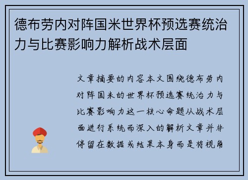 德布劳内对阵国米世界杯预选赛统治力与比赛影响力解析战术层面 德布劳内对阵国米世界杯预选赛统治力与比赛影响力解析战术层面