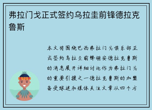弗拉门戈正式签约乌拉圭前锋德拉克鲁斯