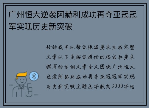 广州恒大逆袭阿赫利成功再夺亚冠冠军实现历史新突破 广州恒大逆袭阿赫利成功再夺亚冠冠军实现历史新突破
