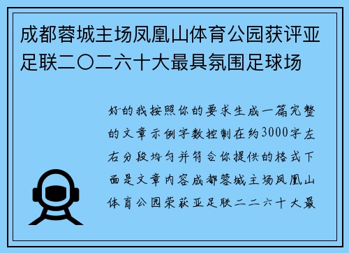 成都蓉城主场凤凰山体育公园获评亚足联二〇二六十大最具氛围足球场