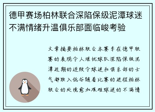 德甲赛场柏林联合深陷保级泥潭球迷不满情绪升温俱乐部面临峻考验