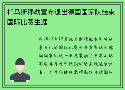 托马斯穆勒宣布退出德国国家队结束国际比赛生涯 托马斯穆勒宣布退出德国国家队结束国际比赛生涯