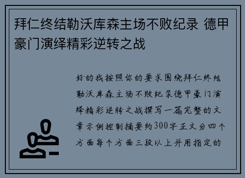 拜仁终结勒沃库森主场不败纪录 德甲豪门演绎精彩逆转之战 拜仁终结勒沃库森主场不败纪录 德甲豪门演绎精彩逆转之战