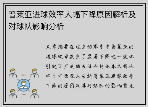 普莱亚进球效率大幅下降原因解析及对球队影响分析