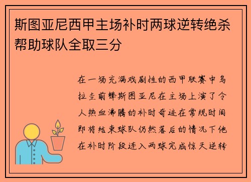 斯图亚尼西甲主场补时两球逆转绝杀帮助球队全取三分 斯图亚尼西甲主场补时两球逆转绝杀帮助球队全取三分