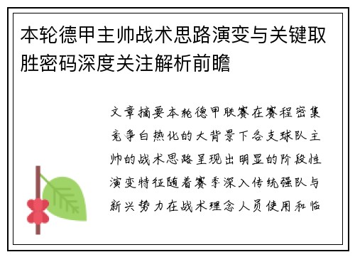 本轮德甲主帅战术思路演变与关键取胜密码深度关注解析前瞻 本轮德甲主帅战术思路演变与关键取胜密码深度关注解析前瞻