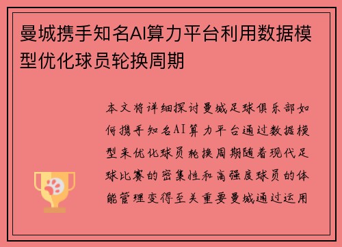 曼城携手知名AI算力平台利用数据模型优化球员轮换周期