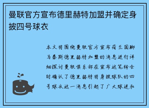 曼联官方宣布德里赫特加盟并确定身披四号球衣 曼联官方宣布德里赫特加盟并确定身披四号球衣