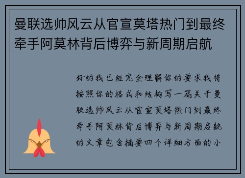 曼联选帅风云从官宣莫塔热门到最终牵手阿莫林背后博弈与新周期启航