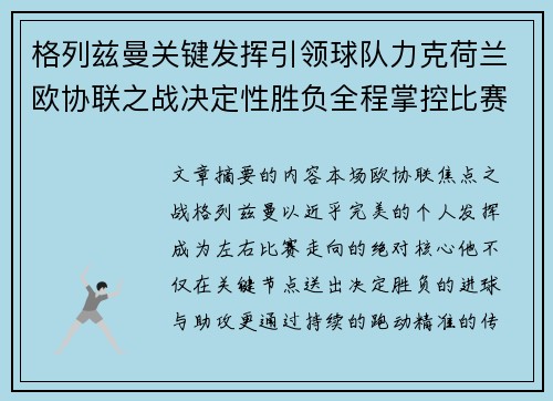 格列兹曼关键发挥引领球队力克荷兰欧协联之战决定性胜负全程掌控比赛走势