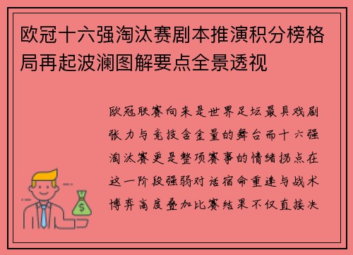 欧冠十六强淘汰赛剧本推演积分榜格局再起波澜图解要点全景透视