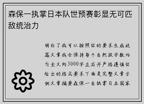 森保一执掌日本队世预赛彰显无可匹敌统治力