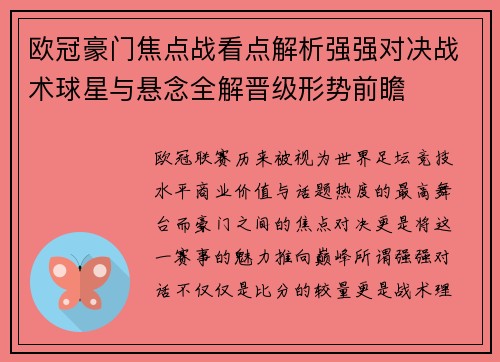 欧冠豪门焦点战看点解析强强对决战术球星与悬念全解晋级形势前瞻 欧冠豪门焦点战看点解析强强对决战术球星与悬念全解晋级形势前瞻